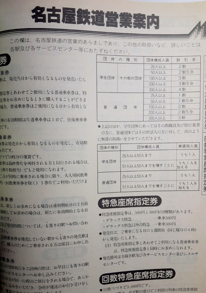 名鉄電車・バス時刻表　1986年　第3巻　名古屋鉄道　名鉄時刻表　国鉄北アルプス号　特急　高速　急行　準急　普通　列車　昭和61年