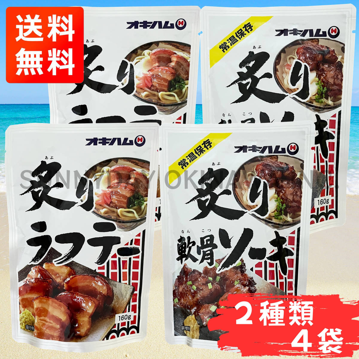 炙りラフテー ＆ 炙り軟骨ソーキ 2種類×4袋セット オキハム 豚角煮 らふてぃ ソーキそば 沖縄そば お土産 お取り寄せ_画像1