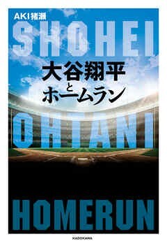 送料無料！AKI猪瀬 「大谷翔平とホームラン」KADOKAWA/新品_画像3