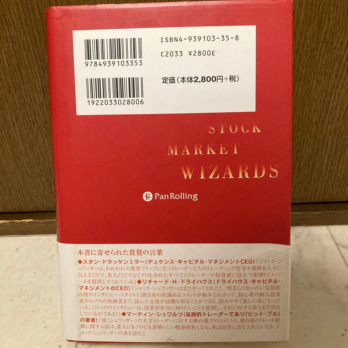 マーケットの魔術師　株式編　米トップ株式トレーダーが語る儲ける秘訣  ジャック・Ｄ．シュワッガー／著　増沢浩一／監訳