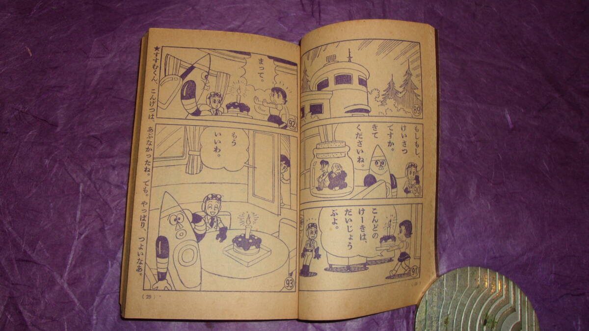 小学一年生「すすめろぼけっと:藤子不二雄 昭和37年(1962年)9月付録」なつやすみ ゆかいぶっくの画像3