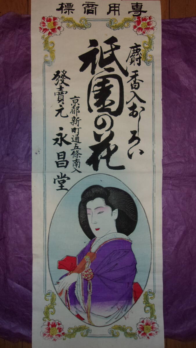 戦前 縦長引札「祇園の花 日本髪の女性 木版（69×25.5cm）」ポスター 大判引札の画像1