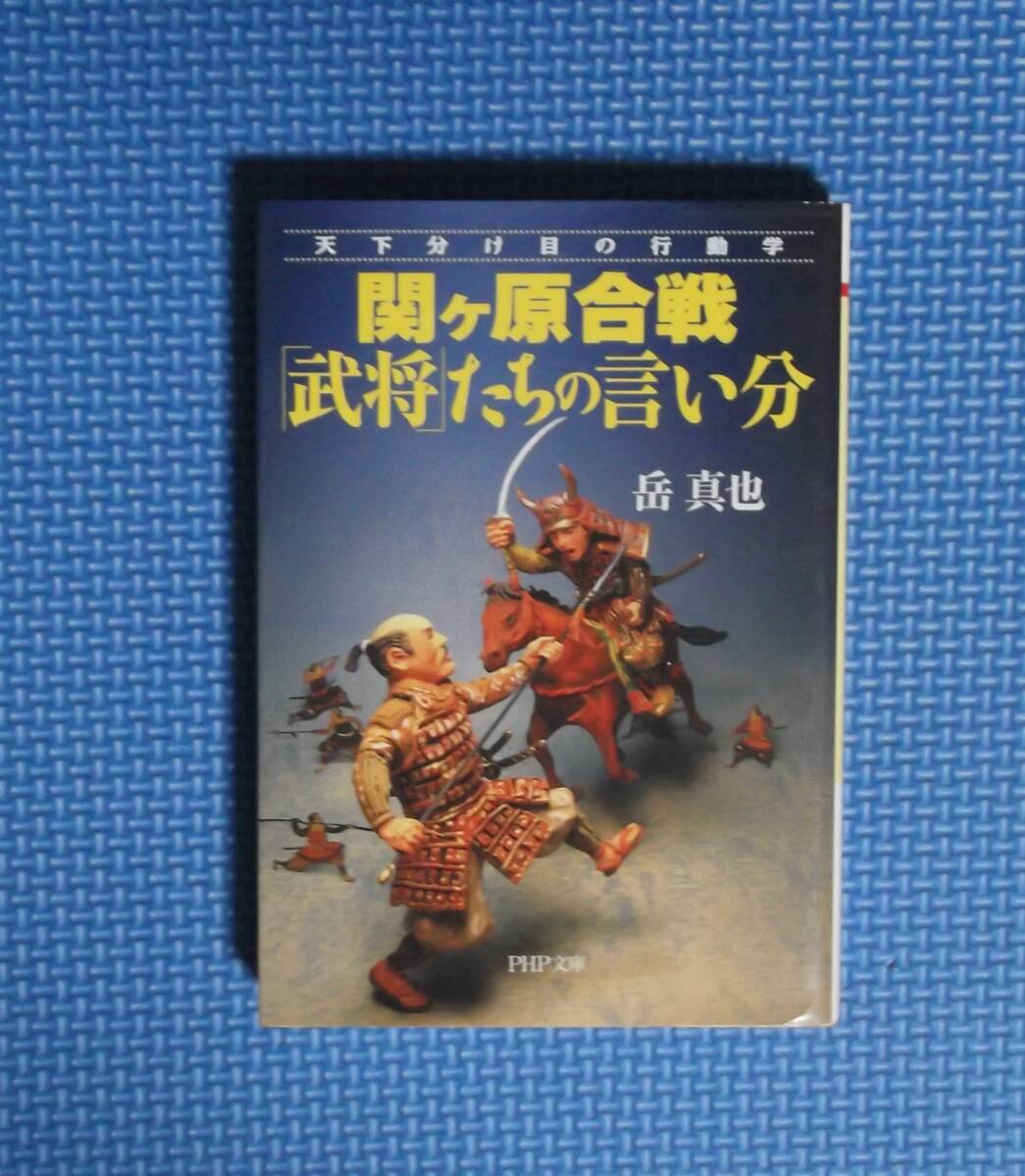 ★関ケ原合戦「武将」たちの言い分・天下分け目の行動学 ★ 岳真也／著★PHP文庫★定価686円＋税★_画像1