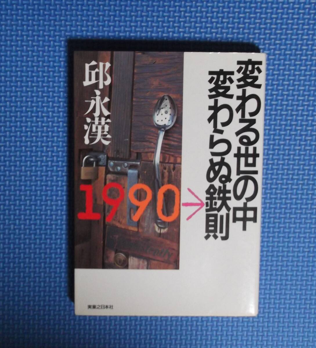 ★変わる世の中変わらぬ鉄則★ 邱永漢／著★実業之日本社★定価980円★昭和61年刊★_画像3