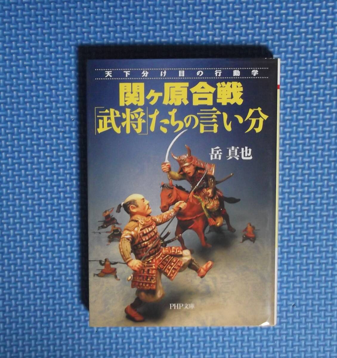 ★関ケ原合戦「武将」たちの言い分・天下分け目の行動学 ★ 岳真也／著★PHP文庫★定価686円＋税★_画像3