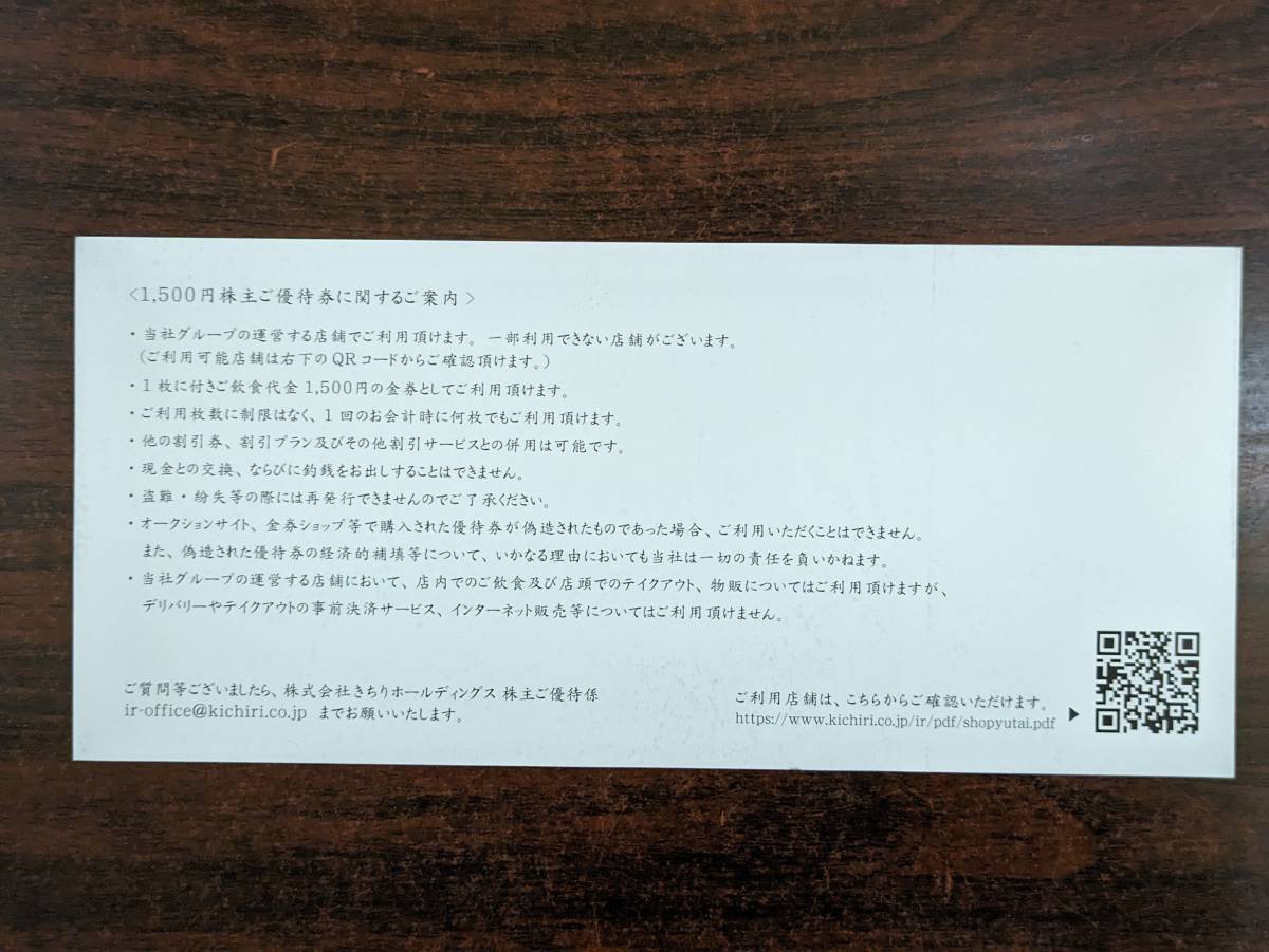 ☆きちり株主優待☆１，５００円券　２０２４年９月末期限_画像2