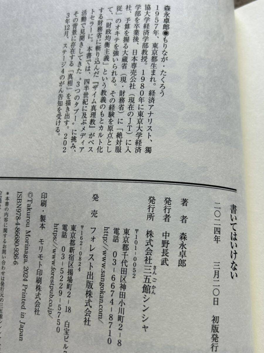 書いてはいけない 日本経済墜落の真相 森永卓郎 