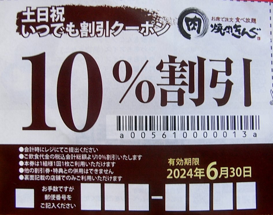 ★焼肉きんぐ 食べ放題　土日祝 いつでも 割引 10%割引 クーポン　店舗限定　1組様　期限 6/30　まで_画像1