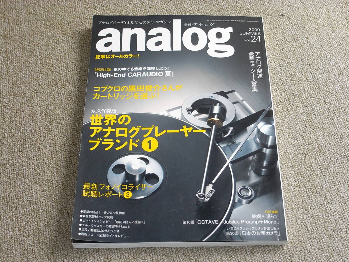 季刊 analog vol.24 永久保存版 世界のアナログプレーヤー・ブランド①_画像1