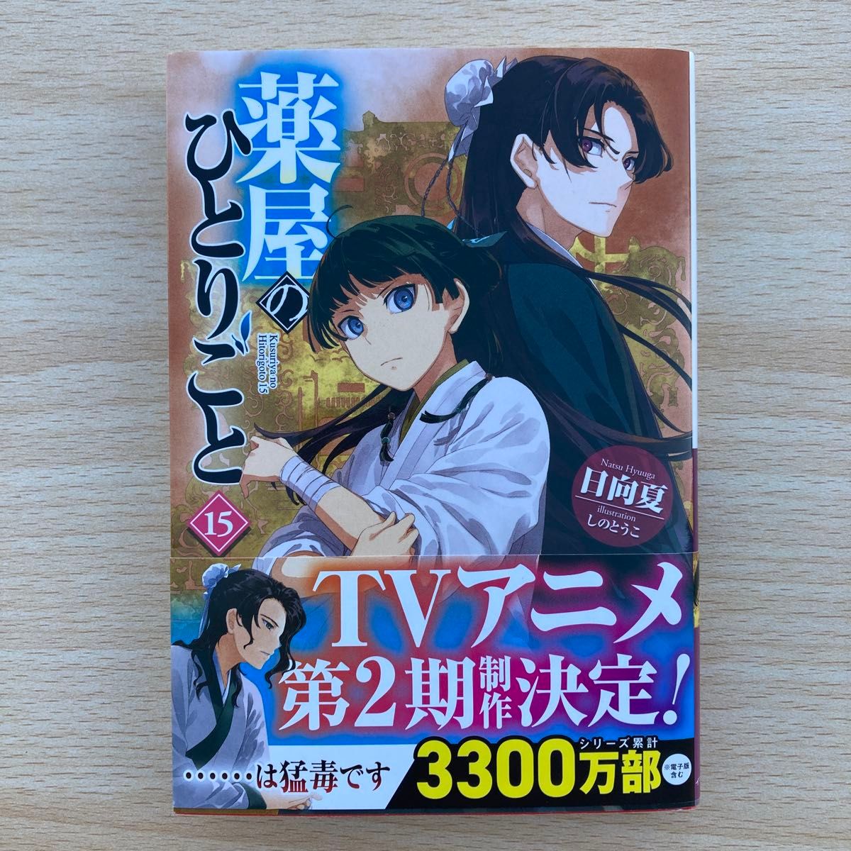 薬屋のひとりごと　１５ （ヒーロー文庫） 日向夏／〔著〕