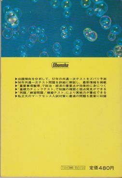 ●【秋元健一著『傾向と対策 「共通一次」政治・経済』昭和57年版】1981年初版◆共通一次シリーズ11/旺文社●_画像2