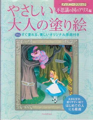 ●【やさしい大人の塗り絵『不思議の国のアリス編』ディズニークラシック】オリジナル原画付き◆はじめての人にも最適/河出書房新社●_画像1