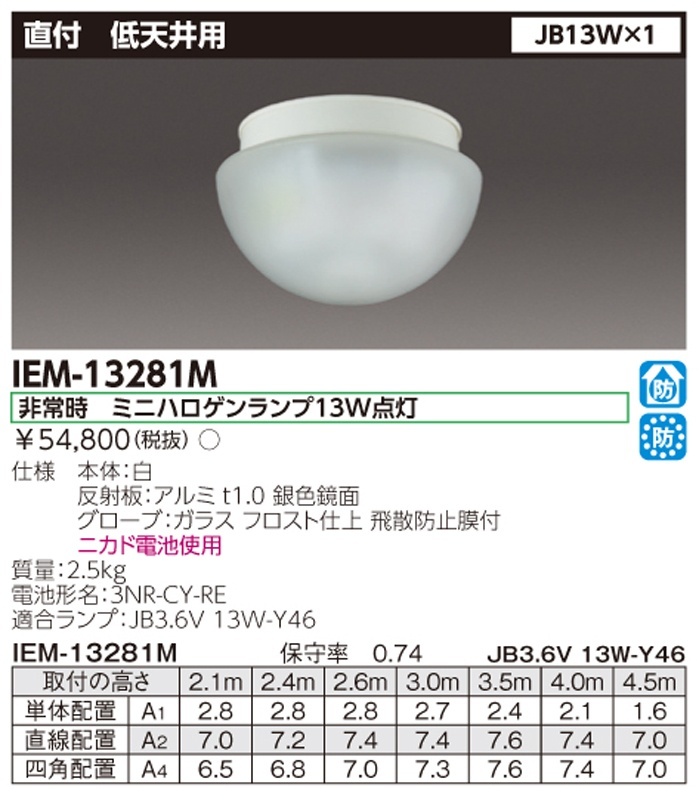 【福岡】◇東芝/IEM-13281M/非常用照明器具/白熱灯専用形/電池内蔵/低天井用/直付・埋込（防湿・防雨形）【TW0302-3】_画像9