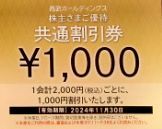 最新 1000円x10枚セット 西武ホールディングス 株主優待券 共通割引券 2024.11.30迄_画像1