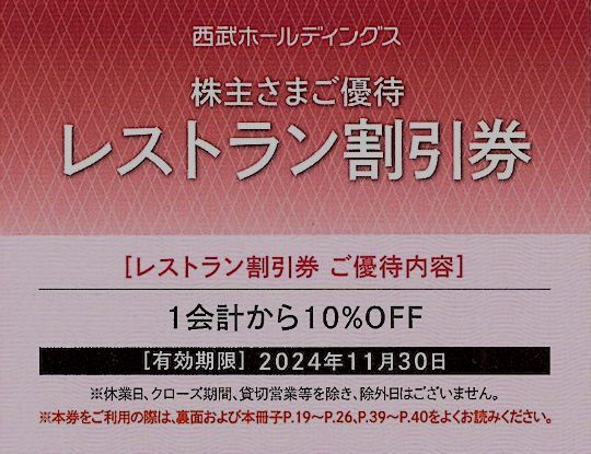 5枚セット 西武ホールディングス 株主優待券 レストラン割引券 送料63円 24.11.30迄_画像1