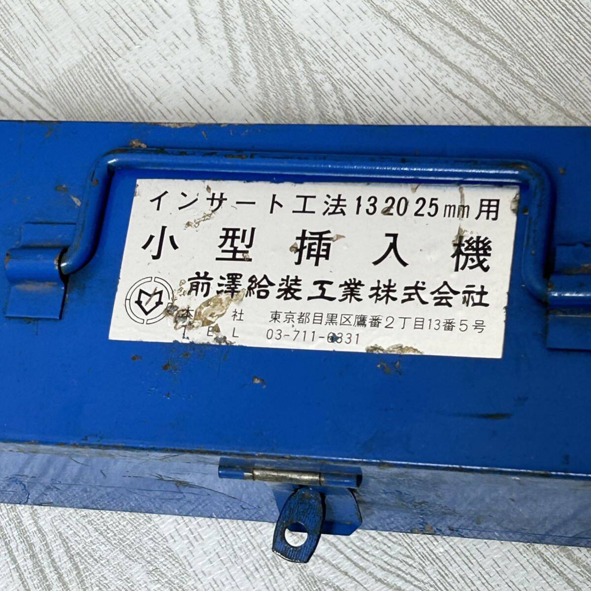 【中古品】前澤給装 インサート工法　小型挿入機 13 20 25mm用　前澤給装工業 水道工事 _画像6