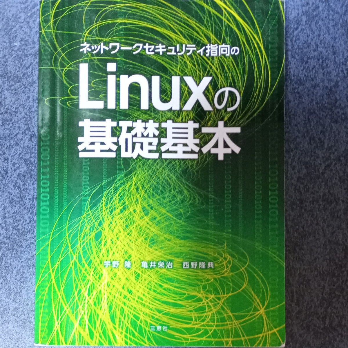 Linux の基礎基本