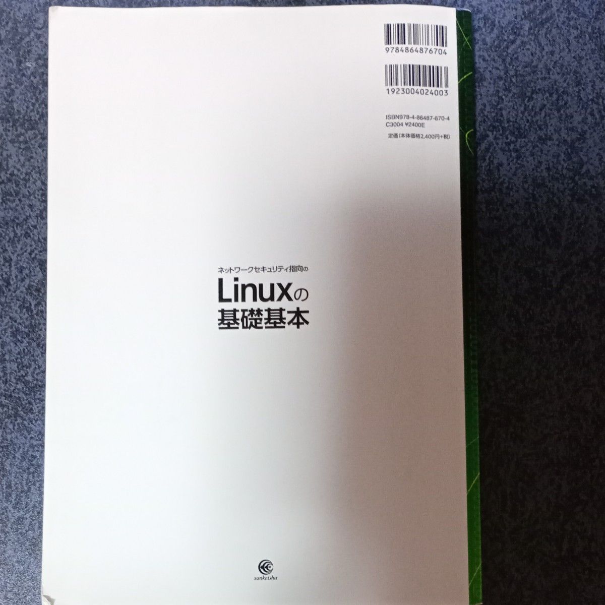 Linux の基礎基本