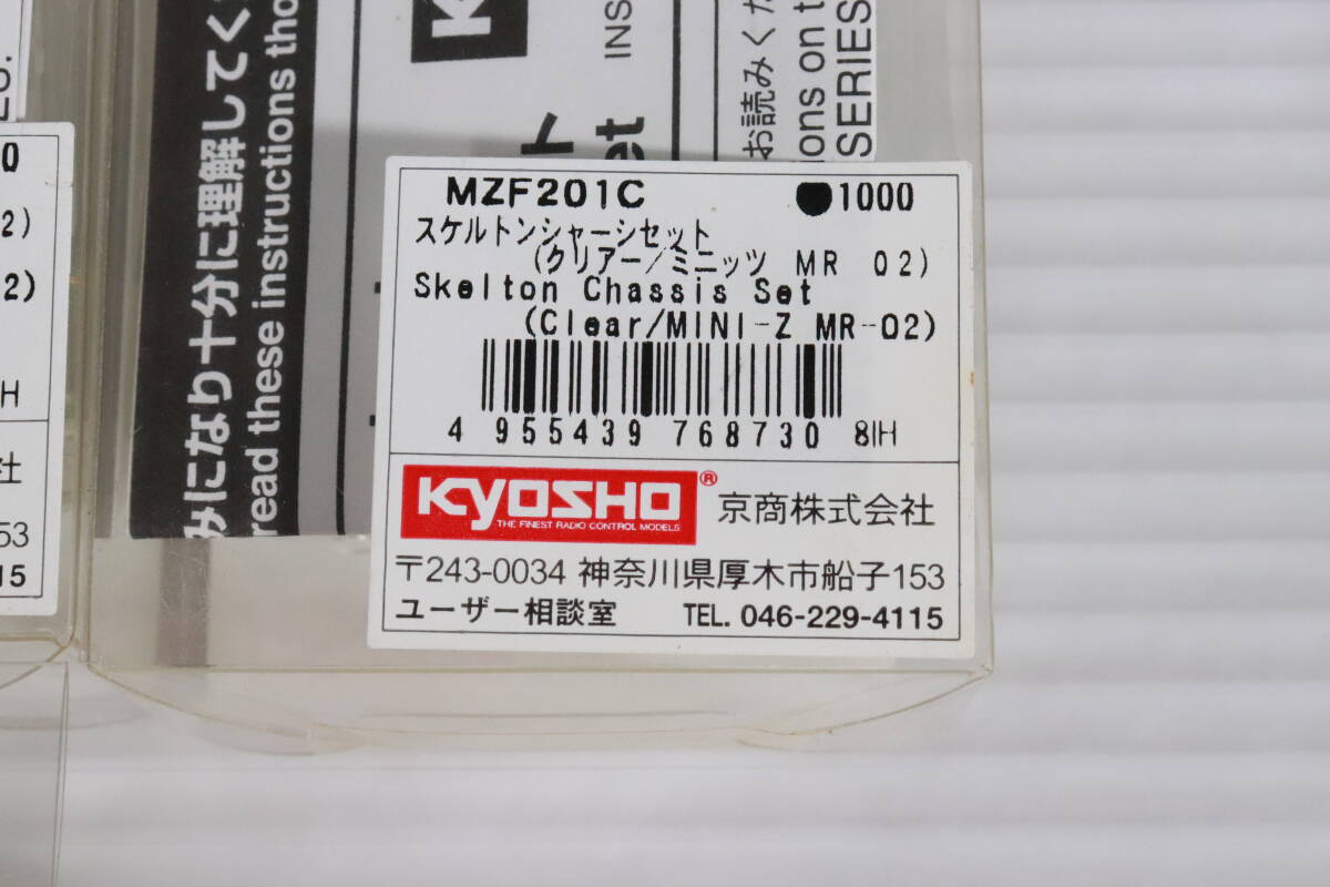 未開封・未使用品★Kyosho 京商 MZF201C スケルトンシャシーセット クリアー/ミニッツ MR 02 シャーシまとめて2点セット レア S522の画像3