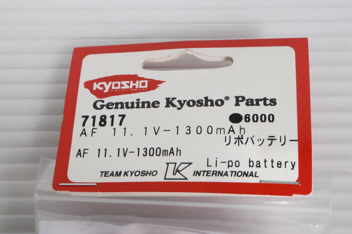 未開封・未使用品★京商 KYOSHO AF 11.1V-1300mAh リポバッテリー 71817 ラジコン用パーツ 生産終了品 RC パーツ S602_画像3