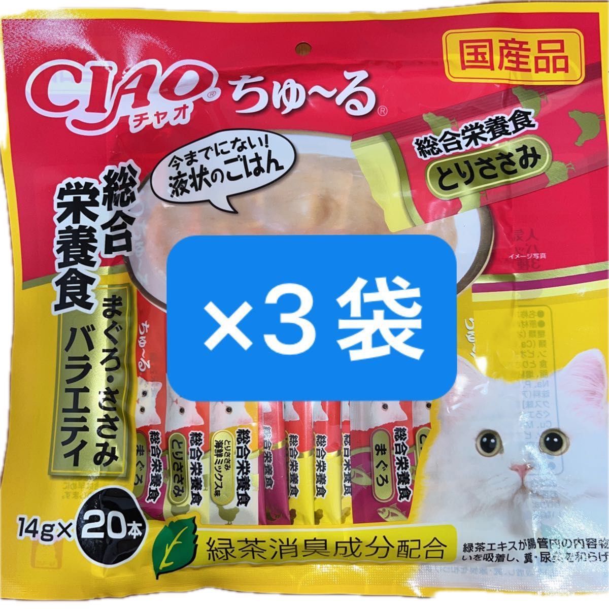 いなば CIAO チャオ ちゅ～る ちゅーる 総合栄養食 まぐろ・ささみバラエティ 14g×20本×3袋 猫用液状フード 国産品