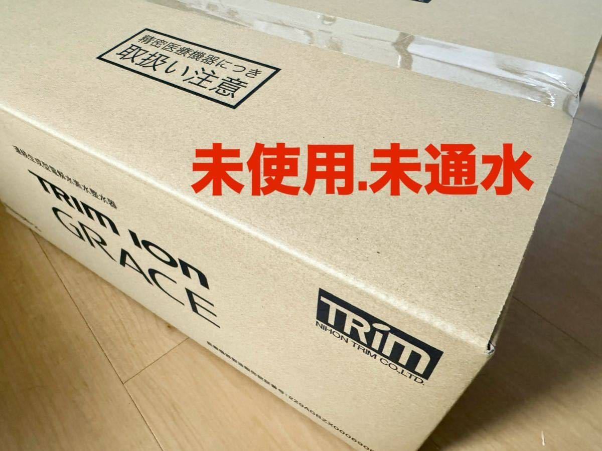 訳あり大特価　トリムイオンGrace 未使用.未通水　週末限定お買い得！送料込み！ラスト1台　_画像1