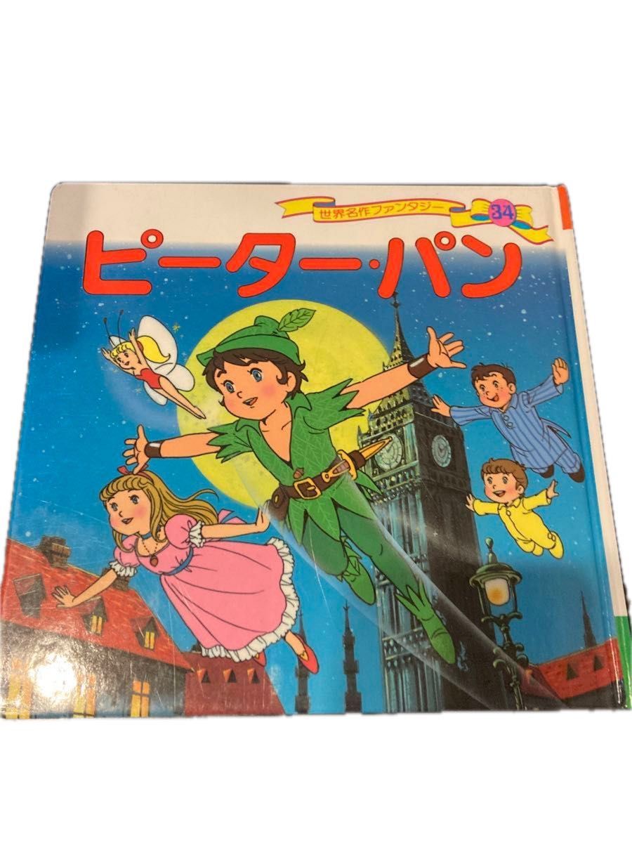世界名作ファンタジー 絵本 34冊セット 世界名作ファンタジー 34 (世界名作ファンタジー 34