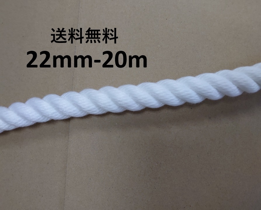 送料無料 スパンエステルロープ エステルスパンロープ 22mm×20m 綱引きロープ 三つ打ち ロープ 白