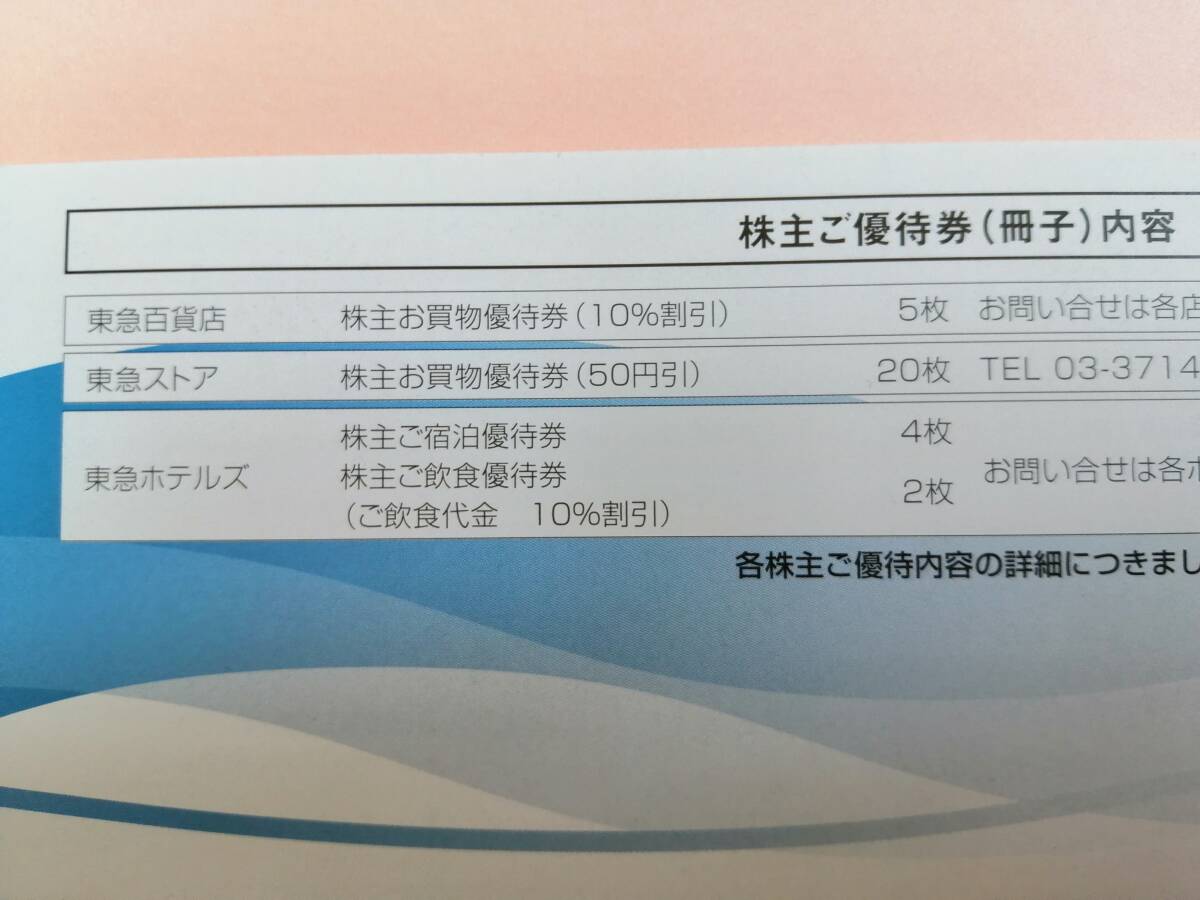 東急　株主ご優待券　500株未満　2024年11月30日まで有効_優待内容の説明
