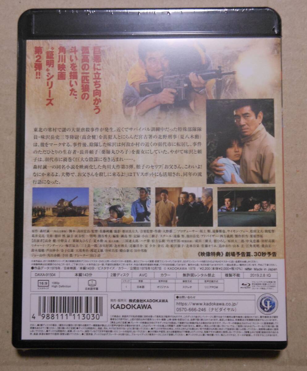 １円～新品未開封Blu-ray 野性の証明/高倉健/薬師丸ひろ子/中野良子/舘ひろし/三國連太郎/夏八木勲/森村誠一_画像2