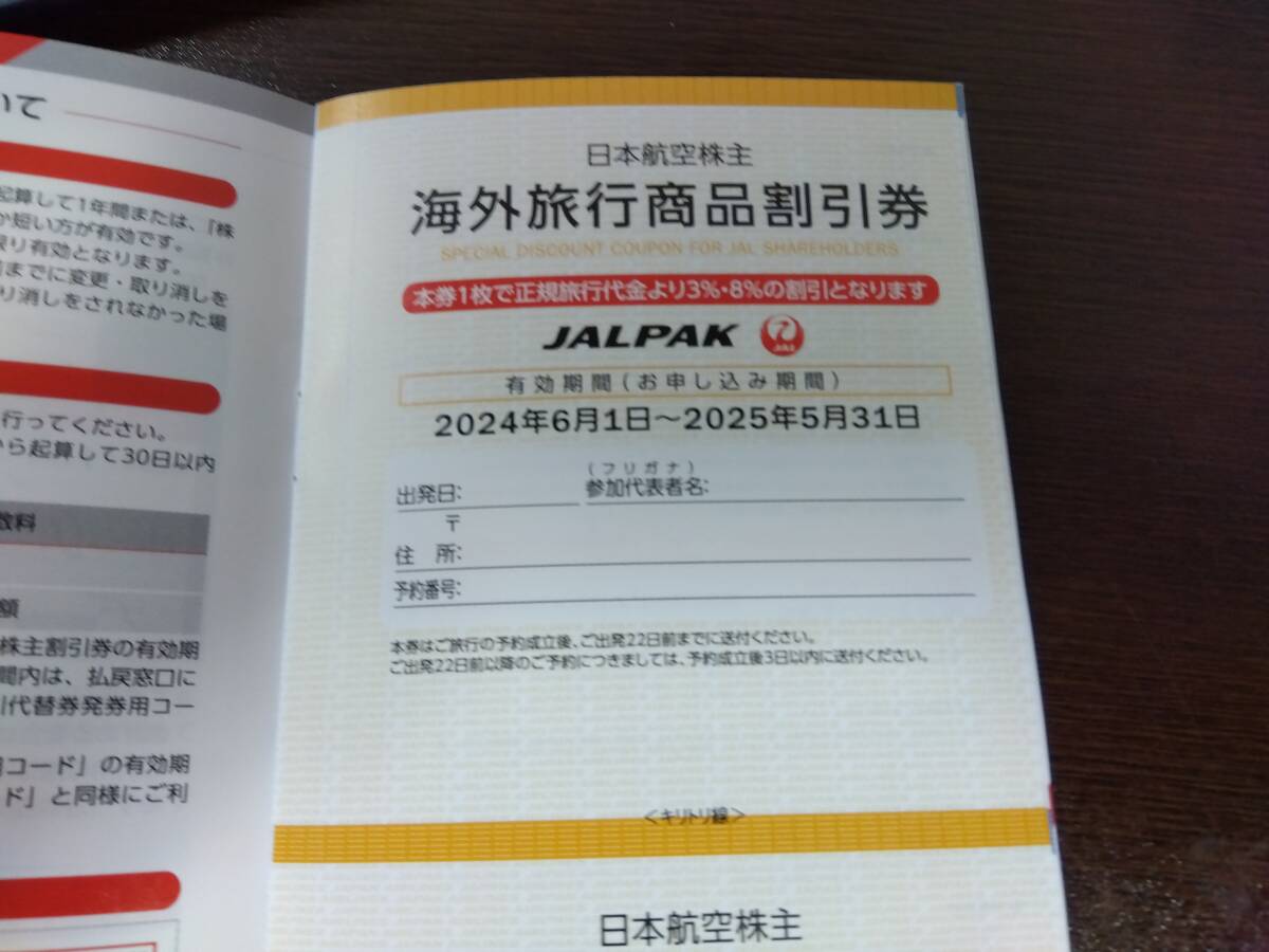 【JAL・送込即決】最新版 株主優待冊子 海外旅行・国内旅行 割引券 JALPAK _画像3