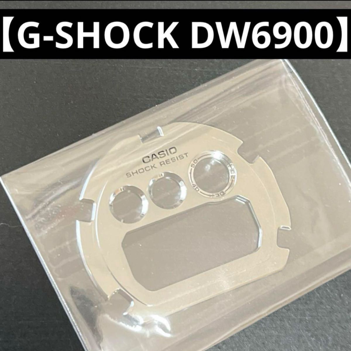 【新品】G-SHOCK DW6900 パネル シルバーメッキ パーツ デジタル腕時計