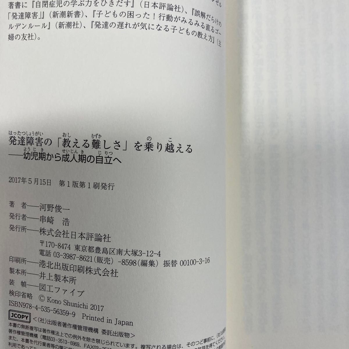 発達障害の「教える難しさ」を乗り越える　幼児期から成人期の自立へ 河野俊一／著