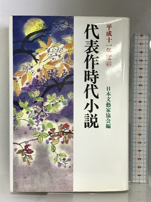 代表作時代小説〈45(平成11年度)〉 光風社出版 日本文芸家協会_画像1