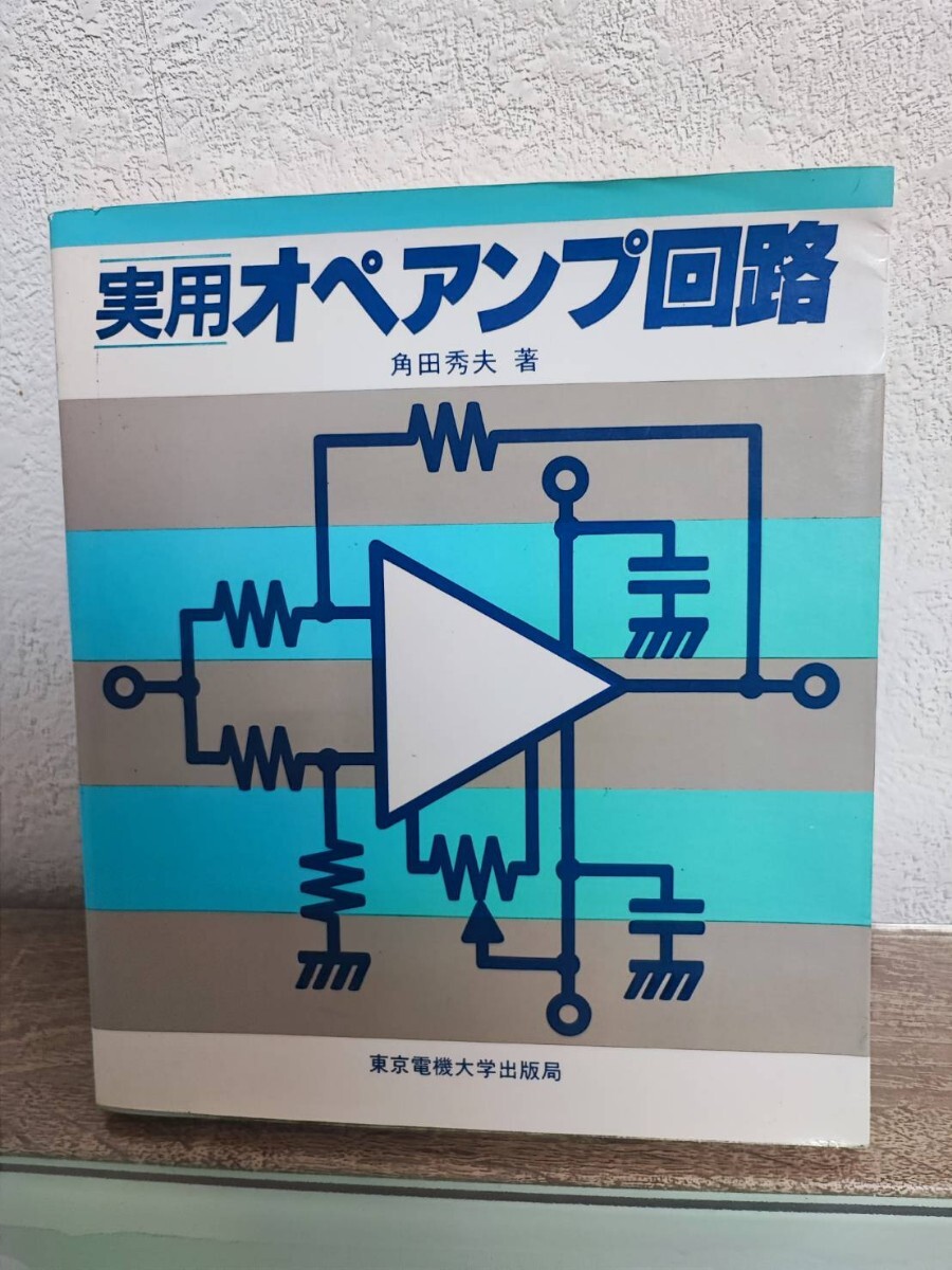 practical use ope amplifier circuit angle rice field preeminence Hara Tokyo electro- machine university publish department 