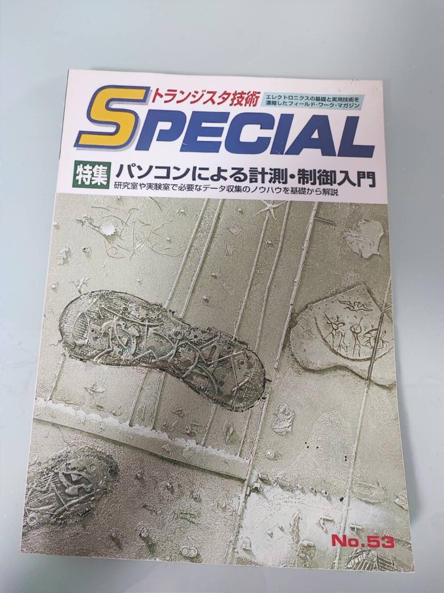 トランジスタ技術SPECIAL　No53　特集　パソコンによる計測・制御入門　CQ出版社_画像1