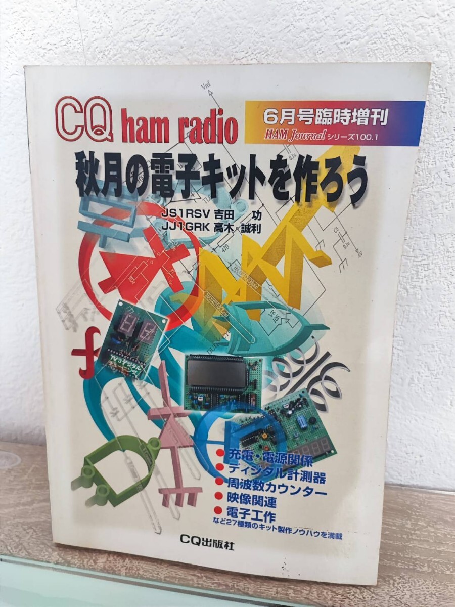 CQ ham radio осень месяц. электронный комплект . произведение ..JS1RSV Yoshida .JJ1GRK высота дерево . выгода CQ выпускать фирма 