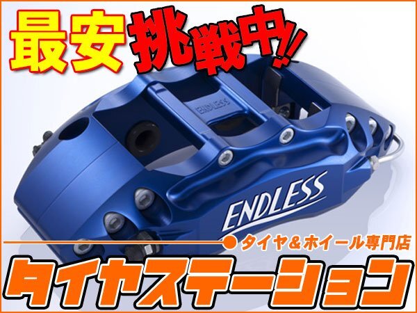 エンドレス　ブレーキキャリパー 6POT＆RacingBIG4・フロント/リアセット（品番：ECZGXZ34）　フェアレディZ（Z34）　MC前（～2011.12）_画像2