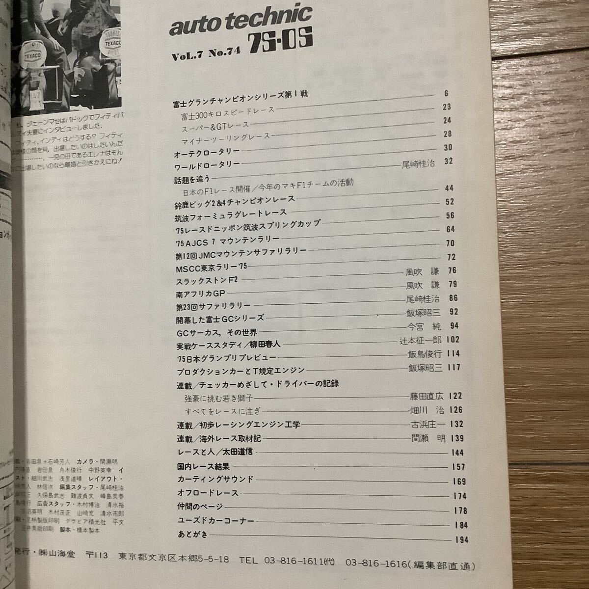 《S7》【 auto technic オートテクニック 】1975年 5月号 ★ 富士GC/ サファリラリー /鈴鹿2＆4 / の画像2