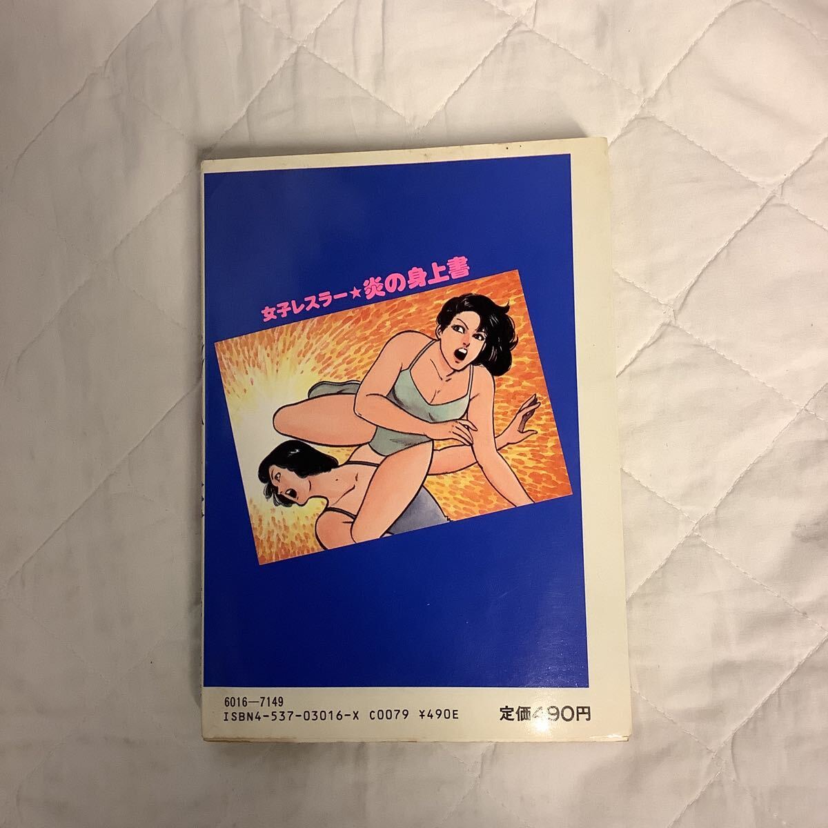 Yahoo!オークション - 女子レスラー 炎の身上書 原作・真樹日佐 Yahoo!オークション - 女子レスラー 炎の身上書 原作・真樹日佐