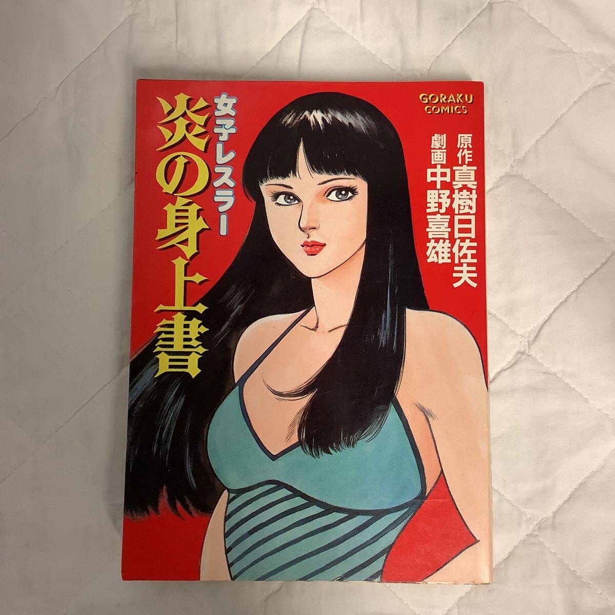 Yahoo!オークション - 女子レスラー 炎の身上書 原作・真樹日佐 Yahoo!オークション - 女子レスラー 炎の身上書 原作・真樹日佐
