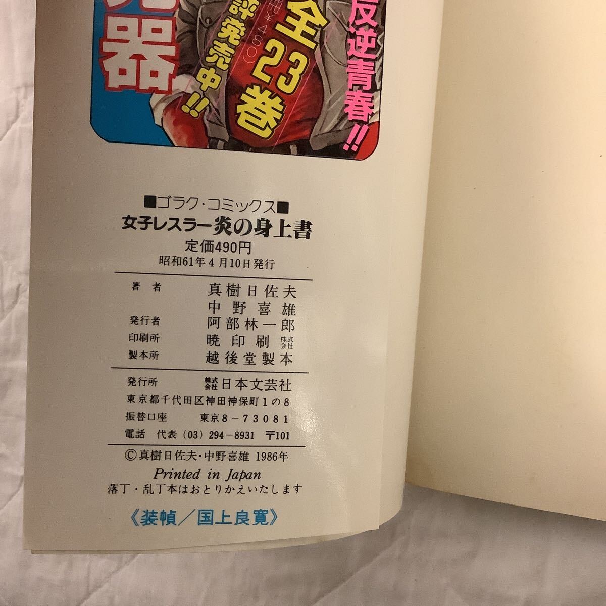 Yahoo!オークション - 女子レスラー 炎の身上書 原作・真樹日佐 Yahoo!オークション - 女子レスラー 炎の身上書 原作・真樹日佐