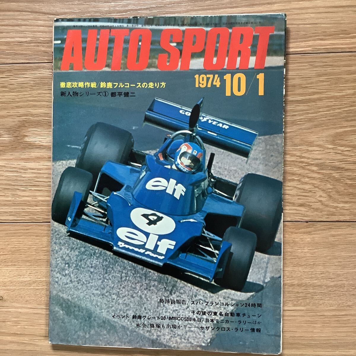 《S7》【 AUTO SPORT オートスポーツ 】1974年 10/1号 ★ 鈴鹿フルコースの走り方/ 都平健二_画像1