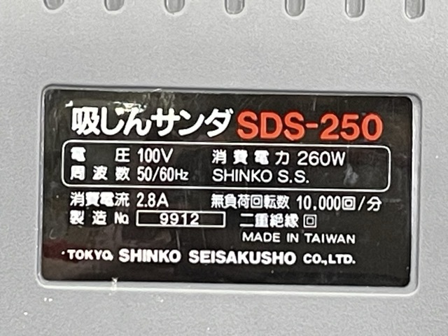 吸じんサンダ 【未使用】 SHINKO 新興製作所 SDS-250 電気サンダ 電動工具 / 92307_画像7