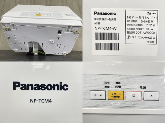 パナソニック 食洗機 【中古】動作保証 Panasonic NP-TCM4-W 2020年製 電気食器洗い乾燥機 家電製品 ホワイト /57609_画像4
