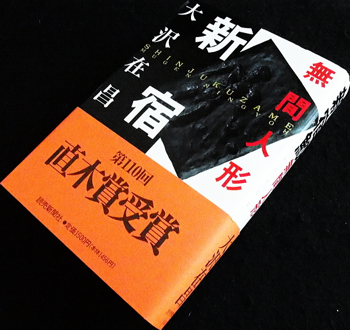 大沢在昌『新宿鮫―無間人形』帯付き・単行本◆直木賞受賞ミステリー◆_画像2