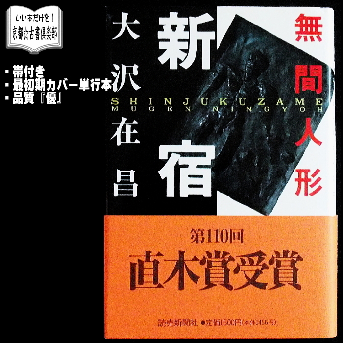 大沢在昌『新宿鮫―無間人形』帯付き・単行本◆直木賞受賞ミステリー◆_画像1