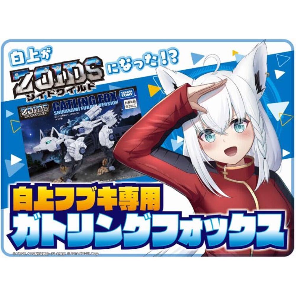 大ZOIDS博2023 白上フブキ専用ガトリングフォックス コラボ限定 白上フブキ アクリルスタンド付 大ゾイド博 ゾイド40周年の画像1