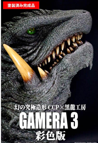 幻の究極造形 CCP×黒龍工房 ガメラ3（1999）ヘッドモデル 彩色版_画像1