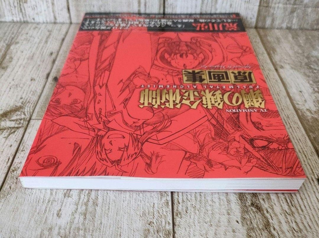 鋼の錬金術師 原画集 貴重 エドワード・エルリック イラスト集 鋼の錬金術師 原画集 貴重 エドワード・エルリック イラスト集